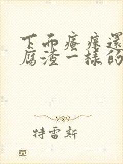 下面瘙痒还有豆腐渣一样的分泌物严重吗