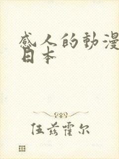 感人的动漫电影日本封面