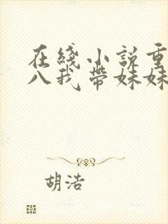 在线小说重生六八我带妹妹虐渣渣封面