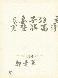 《妻子3》免费完整版高清韩剧