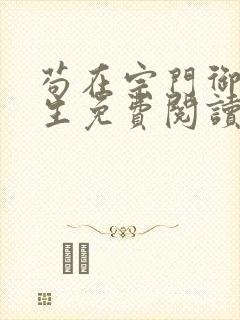 苟在宗门御兽长生免费阅读