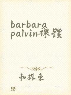 barbarapalvin裸体