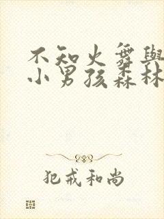 不知火舞与三个小男孩森林公园玩