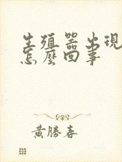 生殖器出现红斑怎么回事