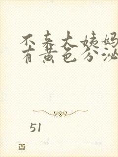 不来大姨妈但是有黄色分泌物是怎么回事