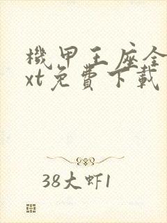 机甲王座全本txt免费下载