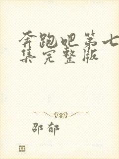 奔跑吧第七季全集完整版封面