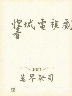 悍城电视剧在哪看封面