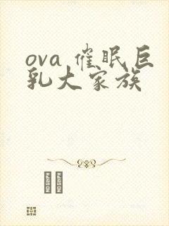ova 催眠巨乳大家族封面