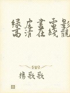 绿皮书电影原声高清在线观看