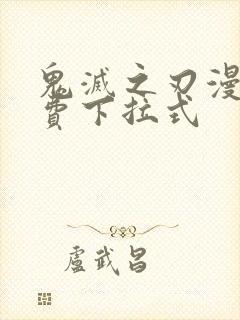 鬼灭之刃漫画免费下拉式