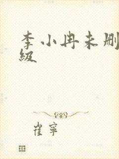 李小冉未删减三级