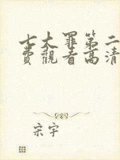 七大罪第二季免费观看高清完整版