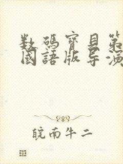 数码宝贝第1季国语版导演