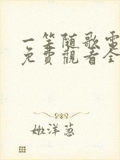 一笑随歌电视剧免费观看全集完整版高清封面