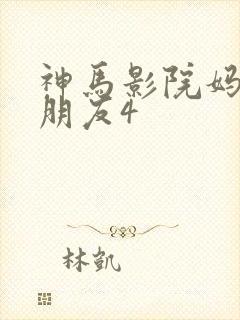 神马影院妈妈的朋友4