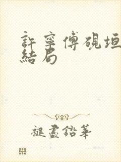 许宁傅砚垣全大结局封面