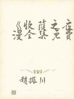 《收获之夜》日漫全集免费观看封面