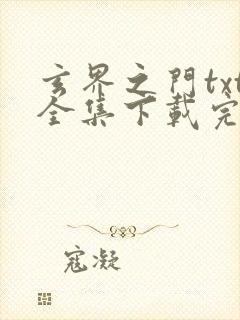 玄界之门txt全集下载完本免费