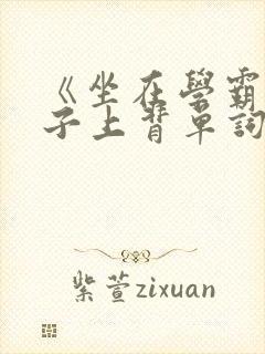 《坐在学霸的棍子上背单词》