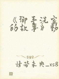 《御手洗家发生的故事》动漫