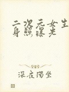 二次元女生的全身照曝光