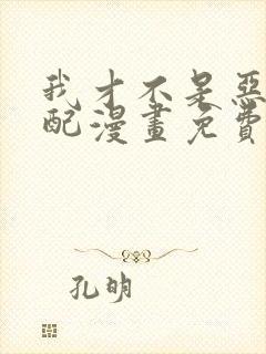 我才不是恶毒女配漫画免费观看下拉式封面