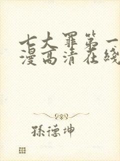 七大罪第一季动漫高清在线观看