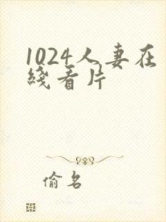 1024人妻在线看片封面