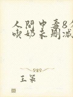 人间中毒8分钟吃奶未删减