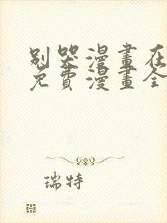 别哭漫画在线看免费漫画全集