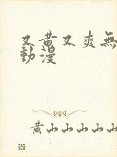 又黄又爽无遮挡动漫