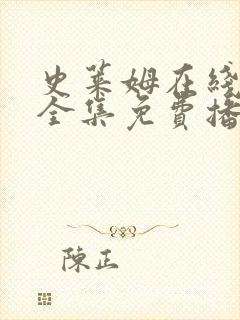 史莱姆在线观看全集免费播放