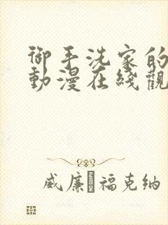 御手洗家的墙洞动漫在线观看免费