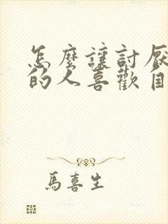 怎么让讨厌自己的人喜欢自己