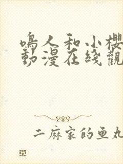 鸣人和小樱免费动漫在线观看全集