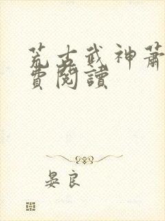 荒古武神萧宸免费阅读