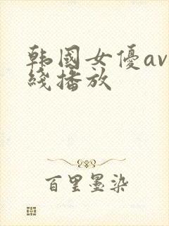 韩国女优av在线播放