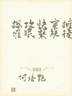 总攻快穿拥有了催眠系统后