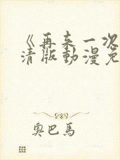 《再来一次》高清版动漫免费观看全集