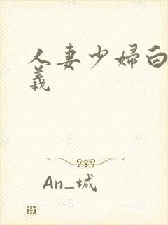 人妻少妇白洁高义封面