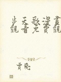 步天歌漫画在线观看免费观看完整版