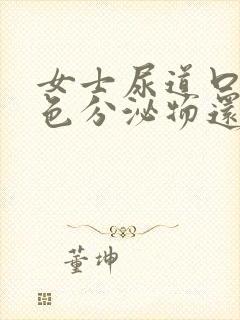 女士尿道口有白色分泌物还痒