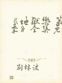 《地狱乐 第二季》全集免费观看