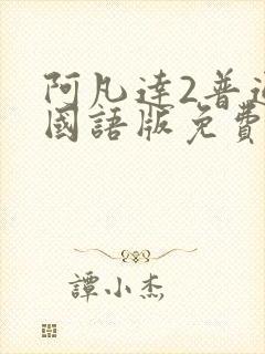 阿凡达2普通话国语版免费播放封面