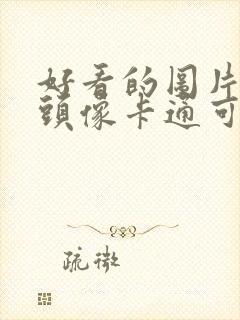 好看的图片女生头像卡通可爱封面