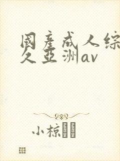 国产成人综合久久亚洲av