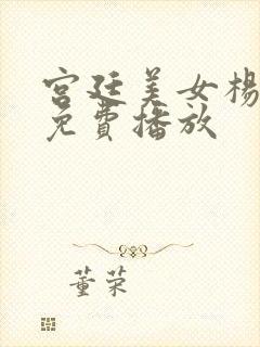 宫廷美女杨贵妃免费播放封面