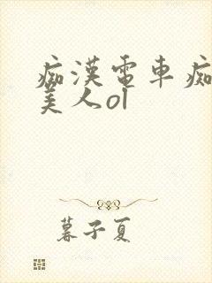 痴汉电车痴汉待美人ol