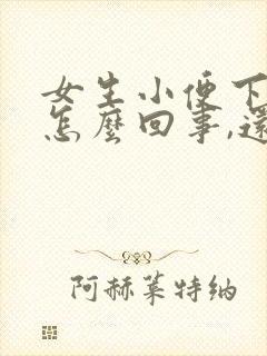 女生小便下边疼怎么回事,还有一点血